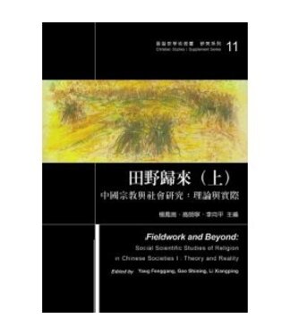 台灣基督教文藝 Chinese Christian Literature Council (TW) 田野歸來：中國宗教與社會研究（上中下三冊）