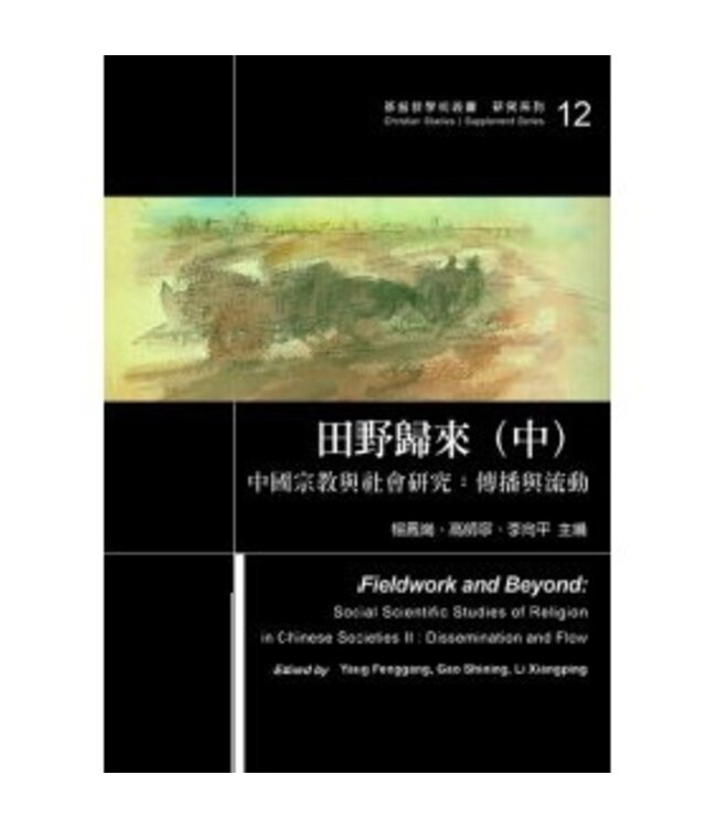 田野歸來：中國宗教與社會研究（上中下三冊）