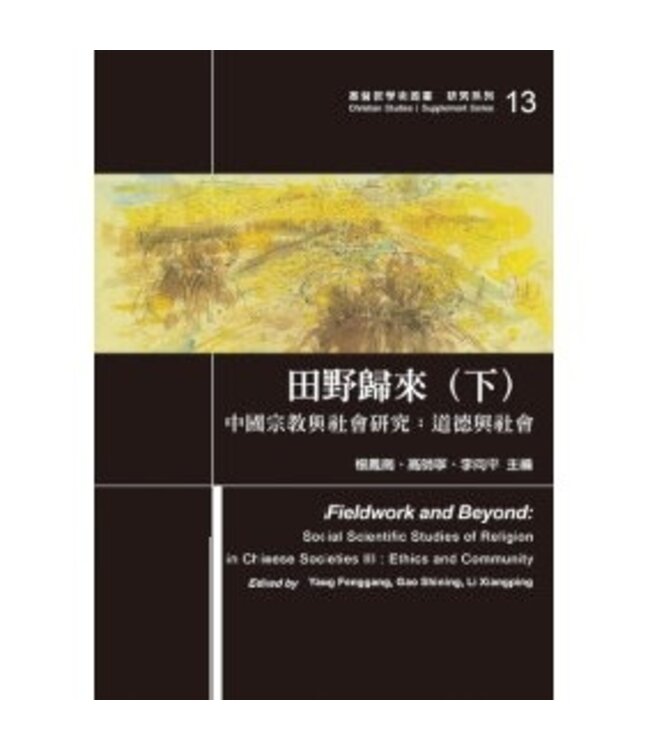 田野歸來：中國宗教與社會研究（上中下三冊）
