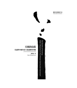 台灣基督教文藝 Chinese Christian Literature Council (TW) 天風的沒落：艾迪對中國共產主義運動的回應