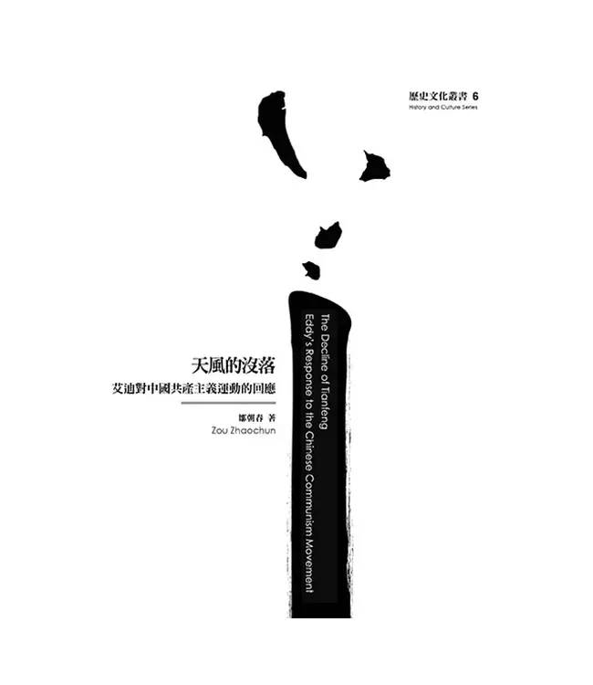 天風的沒落：艾迪對中國共產主義運動的回應