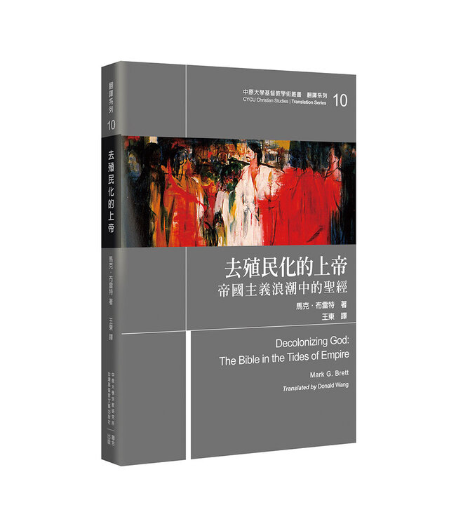 去殖民化的上帝：帝國主義浪潮中的聖經 | Decolonizing God: The Bible in the Tides of Empire
