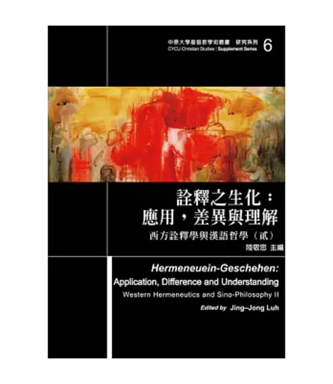 詮釋之生化：應用，差異與理解——西方詮釋學與漢語哲學（貳） | Hermeneuein-Geschehen: Apllication, Difference and Understanding