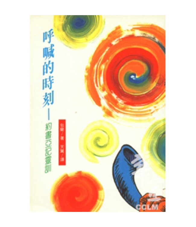 呼喊的時刻：約書亞記靈訓 | The Moment To Shout