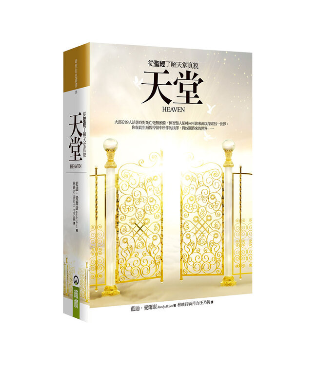 天堂：從聖經了解天堂真貌 | Heaven
