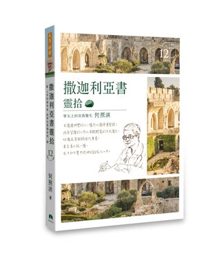 天恩 Grace Publishing House 撒迦利亞書靈拾