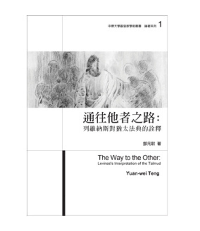 通往他者之路：列維納斯對猶太法典的詮釋