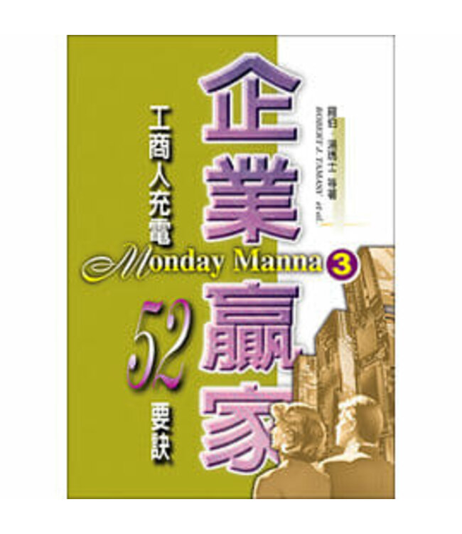 企業贏家3：工商人充電52要訣