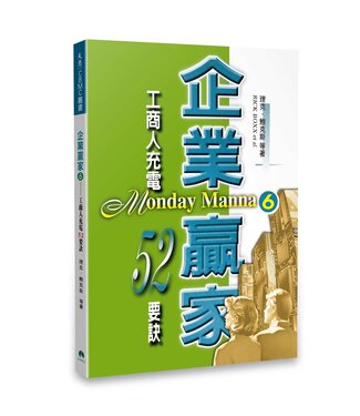 天恩 Grace Publishing House 企業贏家6：工商人充電52要訣