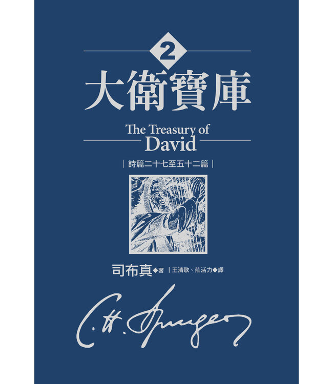 大衛寶庫（2）：詩篇二十七至五十二篇 | The Treasury of David (2)
