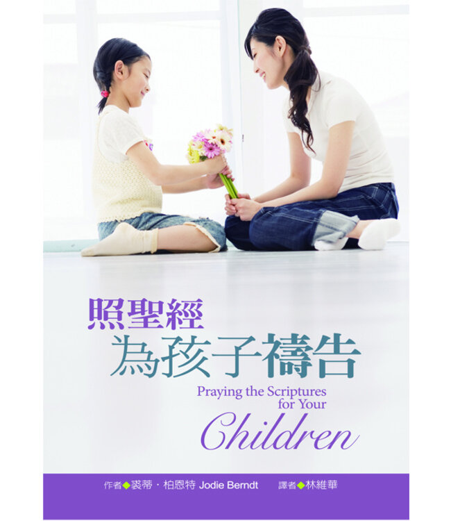 照聖經為孩子禱告  Praying the Scriptures for Your Children