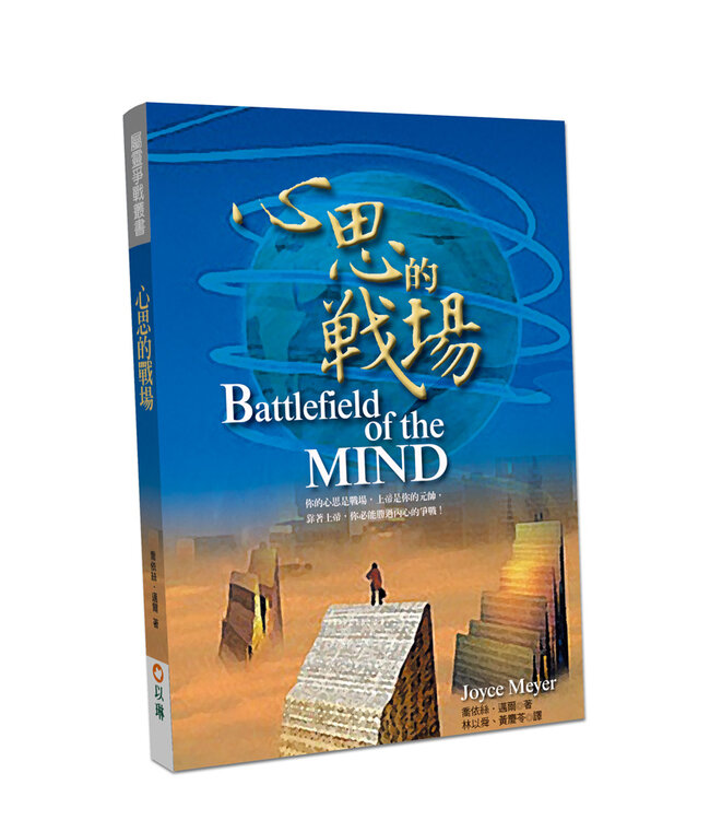 心思的戰場 Battlefield of the Mind