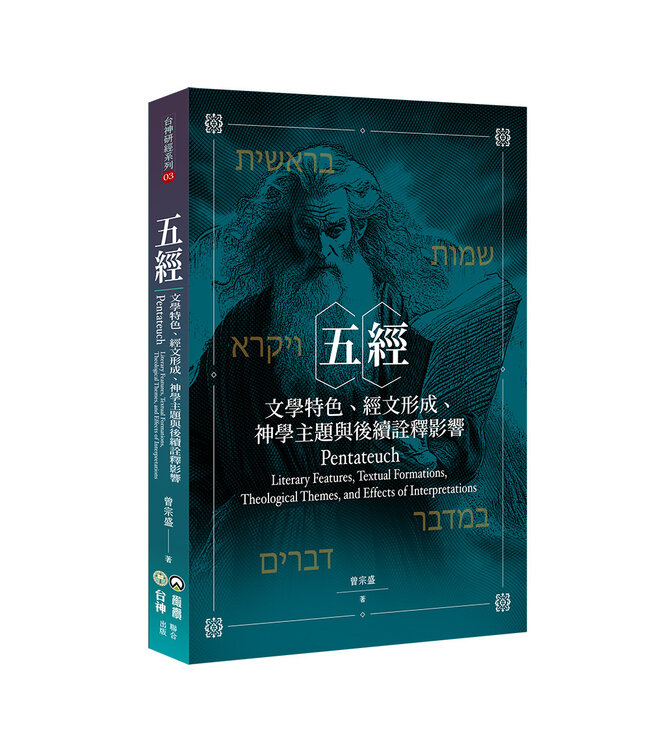 五經：文學特色、經文形成、神學主題與後續詮釋影響