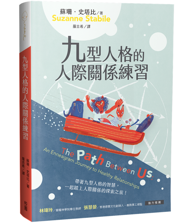 九型人格的人際關係練習 | The path between us : an Enneagram journey to healthy relationships