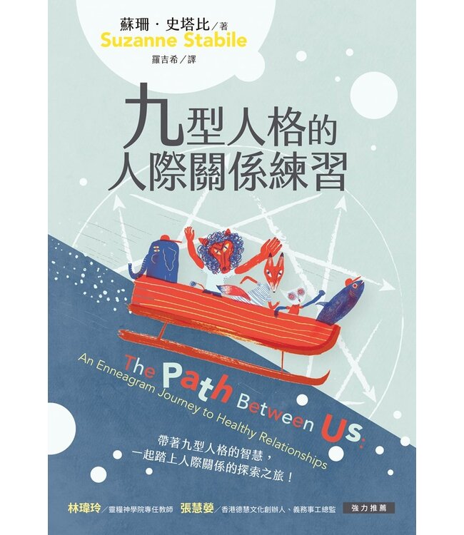 九型人格的人際關係練習 | The path between us : an Enneagram journey to healthy relationships