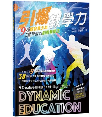 台灣校園書房 Campus Books 引爆教學力：9種啟發青少年主動學習的創意教學法