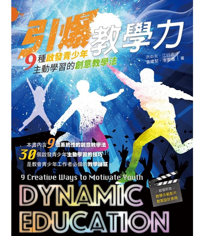 引爆教學力：9種啟發青少年主動學習的創意教學法