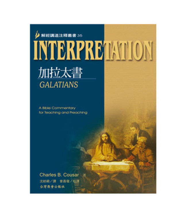 解經講道注釋叢書35：加拉太書 | Interpretation: Galatians