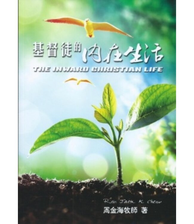 基督徒的內在生活