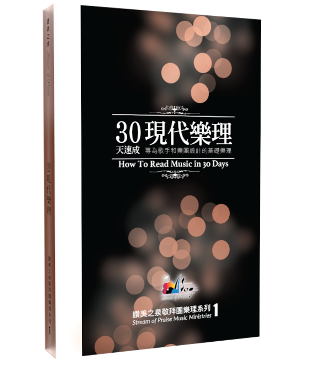 30天速成現代樂理（讚美之泉敬拜團樂理系列1）