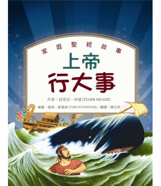 台灣改革宗 Reformation Translation Fellowship Press 上帝行大事：家庭聖經故事