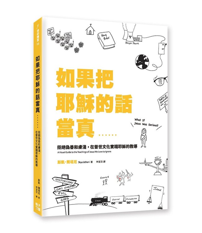 如果把耶穌的話當真：拒絕偽善和膚淺，在普世文化實踐耶穌的教導 | What If Jesus Was Serious?: A Visual Guide to the Teachings of Jesus We Love to Ignore