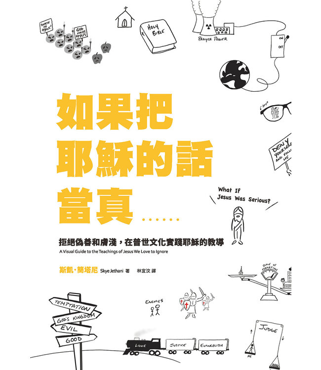 如果把耶穌的話當真：拒絕偽善和膚淺，在普世文化實踐耶穌的教導 | What If Jesus Was Serious?: A Visual Guide to the Teachings of Jesus We Love to Ignore
