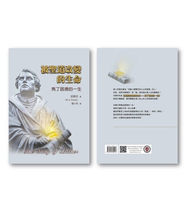 被聖道改變的生命：馬丁路德的一生