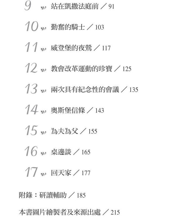 被聖道改變的生命：馬丁路德的一生