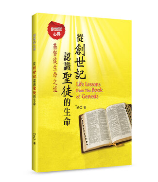 道聲 Taosheng Taiwan 從創世記認識聖徒的生命：基督徒生命之道——創世記心得（簡體）