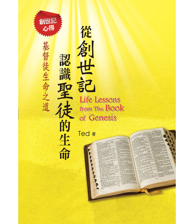 從創世記認識聖徒的生命：基督徒生命之道——創世記心得（簡體）