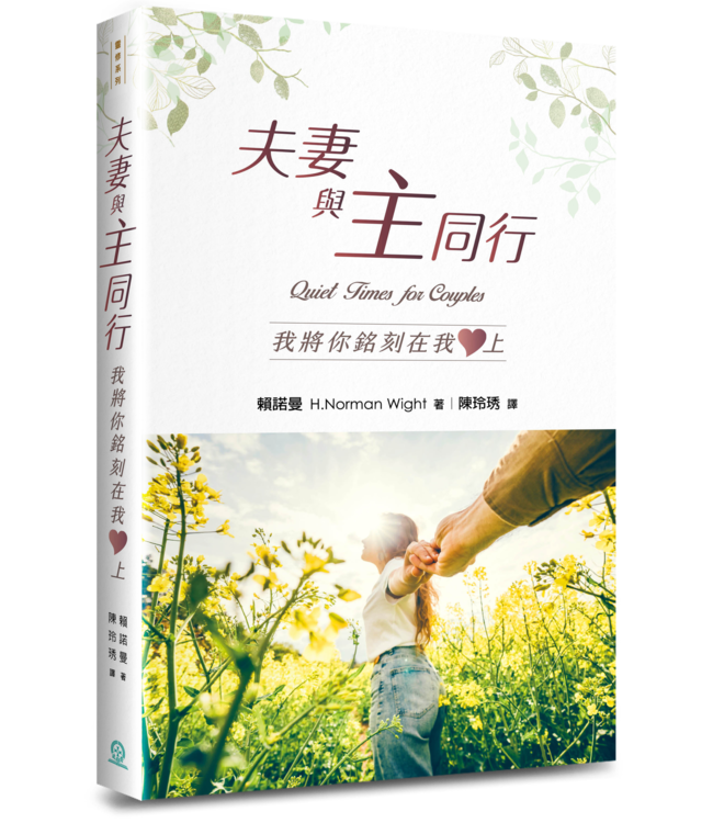 夫妻與主同行：我將你銘刻在我心上 | Quiet Times for Couples