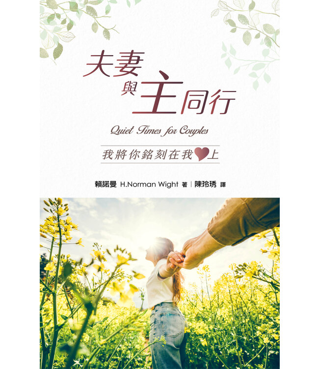 夫妻與主同行：我將你銘刻在我心上 | Quiet Times for Couples