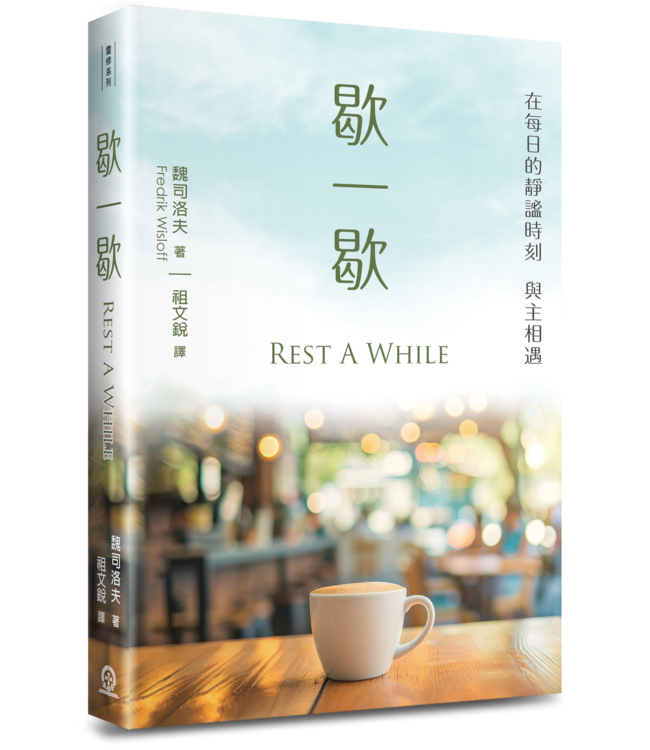 歇一歇 | Rest A While