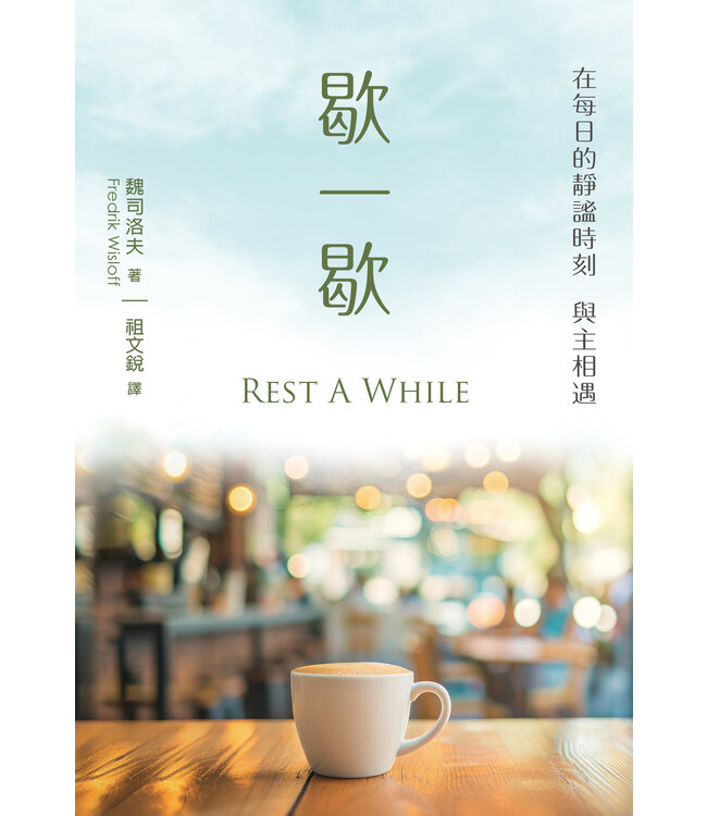 歇一歇 | Rest A While