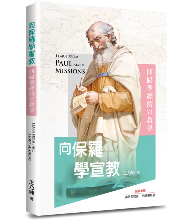 向保羅學宣教：回歸聖經的宣教學