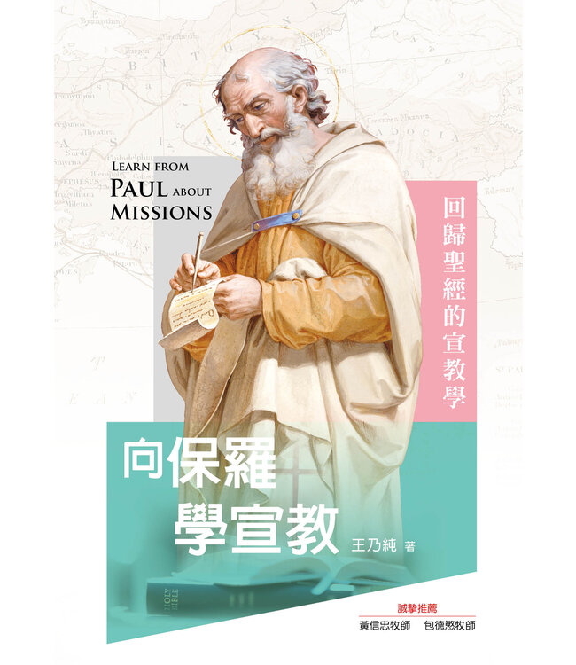 向保羅學宣教：回歸聖經的宣教學