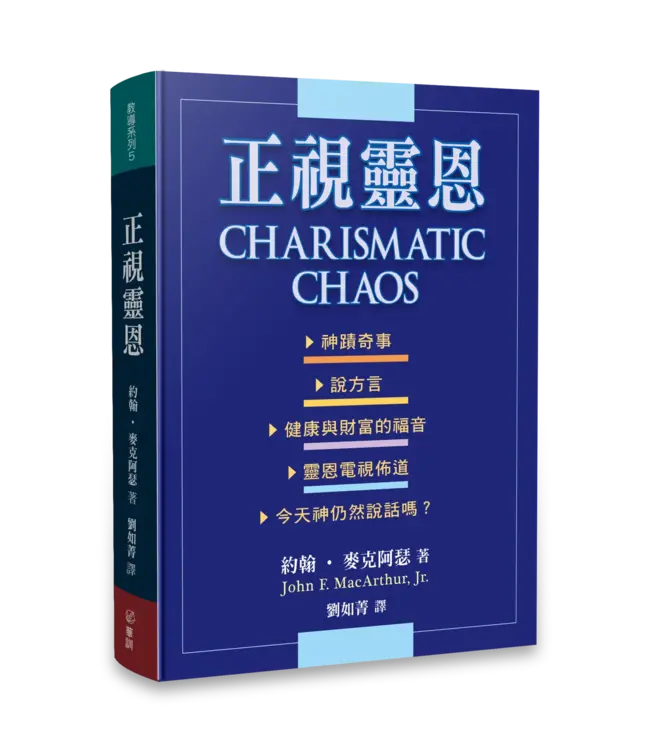 正視靈恩 | Charismatic Chaos