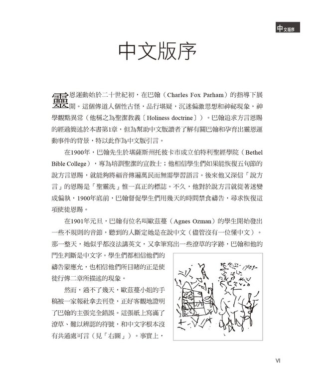 正視靈恩 | Charismatic Chaos