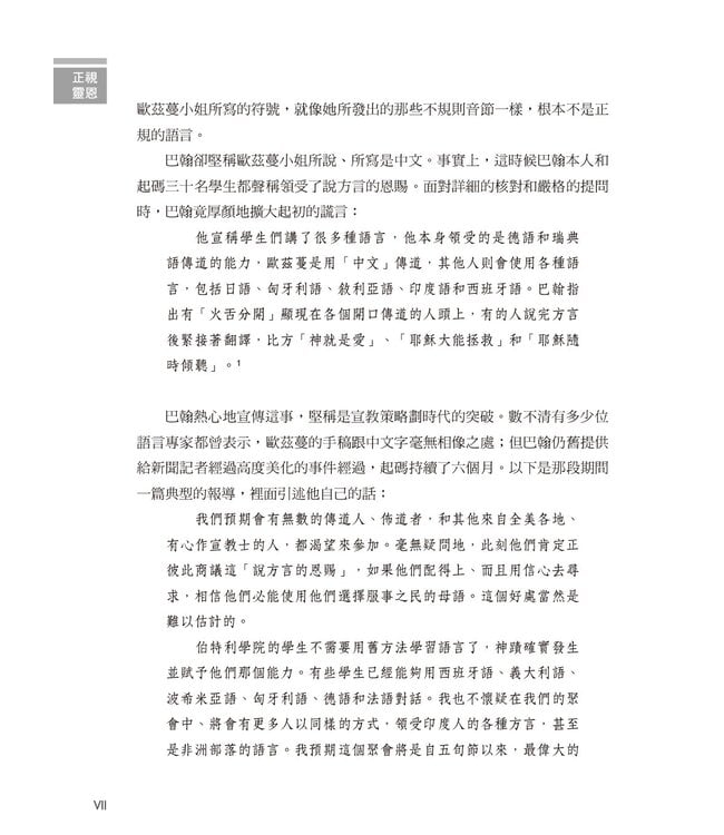 正視靈恩 | Charismatic Chaos