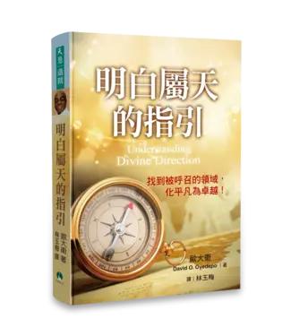 天恩 Grace Publishing House 明白屬天的指引