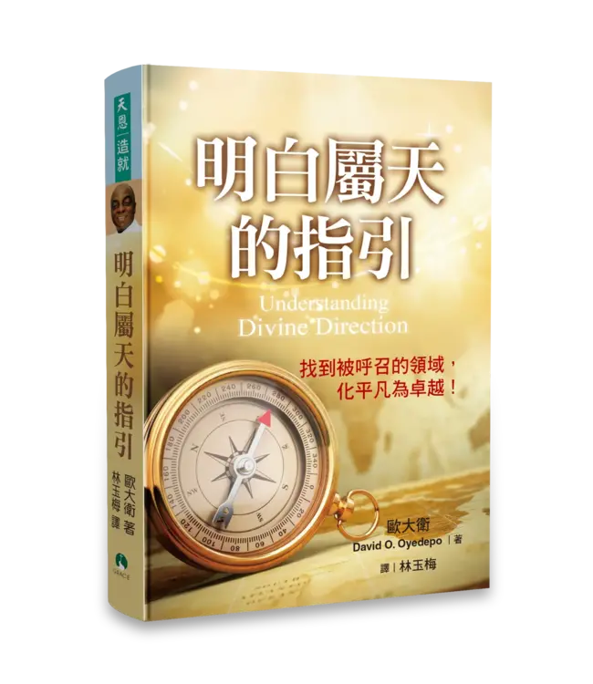 明白屬天的指引 | Understanding Divine Direction