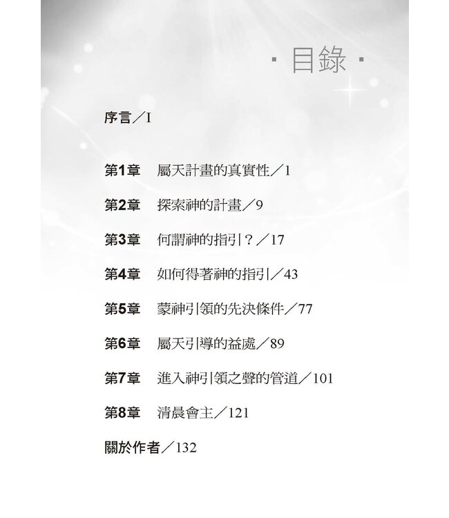 明白屬天的指引 | Understanding Divine Direction