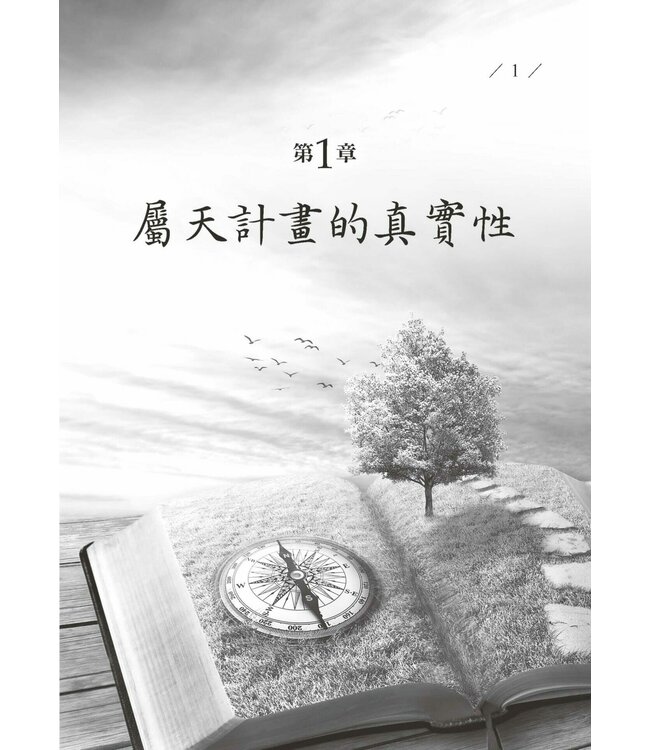 明白屬天的指引 | Understanding Divine Direction