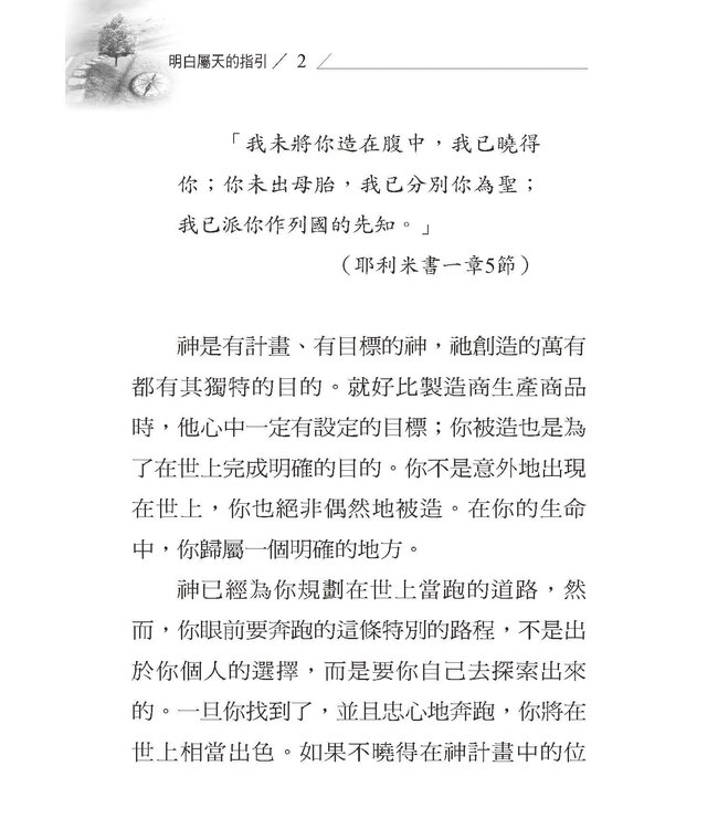 明白屬天的指引 | Understanding Divine Direction