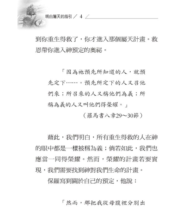 明白屬天的指引 | Understanding Divine Direction