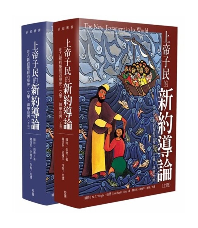 上帝子民的新約導論：走入新約聖經的歷史、文學、神學世界（上下冊全套） | The New Testament in Its World: An Introduction to the History, Literature, and Theology of the First Christians