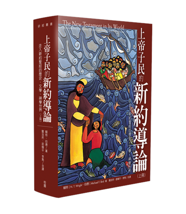 上帝子民的新約導論：走入新約聖經的歷史、文學、神學世界（上下冊全套） | The New Testament in Its World: An Introduction to the History, Literature, and Theology of the First Christians