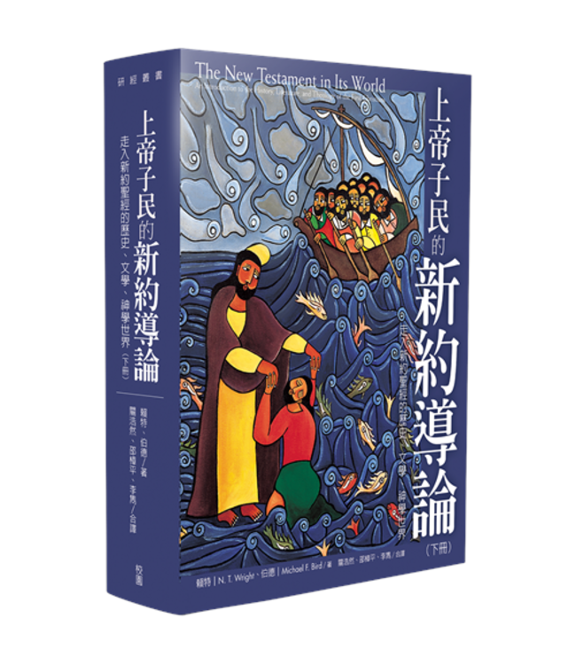 上帝子民的新約導論：走入新約聖經的歷史、文學、神學世界（上下冊全套） | The New Testament in Its World: An Introduction to the History, Literature, and Theology of the First Christians