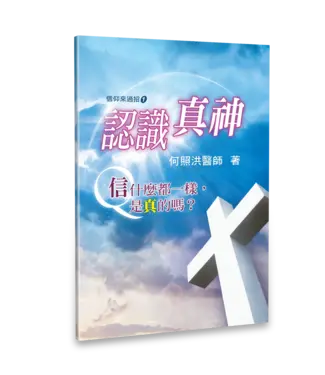 天恩 Grace Publishing House 認識真神（小冊子）